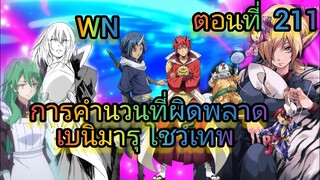 นิยายWN) เบนิมารุ โชว์เทพ  การคำนวนที่ผิดพลาด มาถึงแล้วเกิดใหม่ทั้งทีก็เป็นสไลม์ไปซะแล้ว ตอนที่ 211