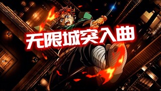 [Demon Slayer MV] The Seven Pillars Unite! Tanjiro Charges into the Infinite Castle! — "Into the Inf
