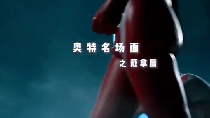 奥特名场面—戴拿篇