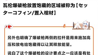 关于瓦伦枪设定的补充#假面骑士加布#假面骑士valen