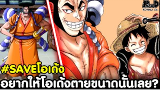 วันพีช - อยากให้โอเด้งตายขนาดนั้นเลยหรอครับ #SAVEโอเด้ง [KOMNA CHANNEL]