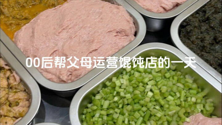 Welcome to watch a day in the life of a post-00s kid helping their parents run a wonton shop.