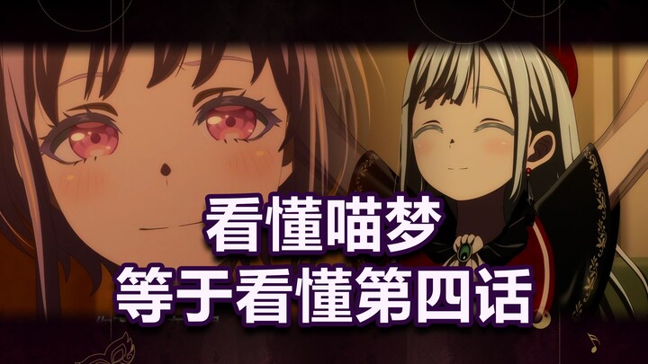 mujica第四话疑点速读，喵梦莫名塑造？看完你就懂了！