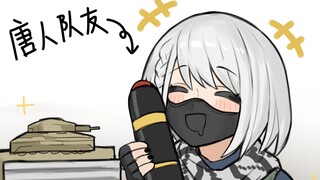 每当你队里最唐的队友出货......