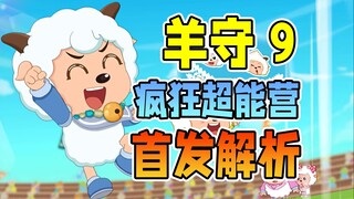การกลับมาของจือหยางหยาง? หมาป่าตัวใหญ่ตื่นแล้ว! วิเคราะห์ตัวอย่าง Yang Shou 9 [Crazy Super Camp] Ple