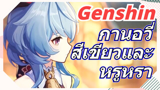 กานอวี่ สีเขียวและหรูหรา