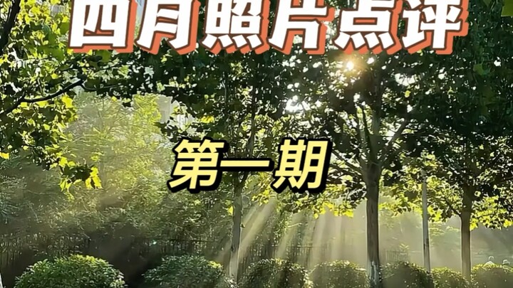 April photo roundup, part 1 is live! It features sharp critiques and outstanding entries. Submission