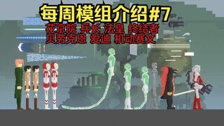 【甜瓜游乐场】每周模组介绍#7 花京院 绿色法皇 兵长 贝劳克恩 爱迪 机动赛文 终结者