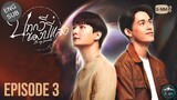🇹🇭 Be My Favorite (2023) EP 3 ENG SUB