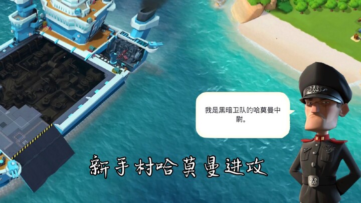 【海岛奇兵】如果当年过新手村哈莫曼没有放水....