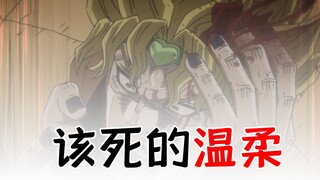 【DIO&Jotaro】Damn Tenderness (Physics)