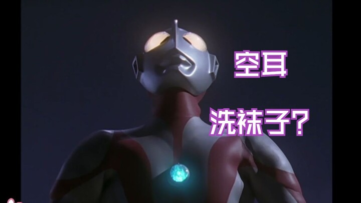 奥特曼竟然说洗袜子？直播间瞬间沸腾！