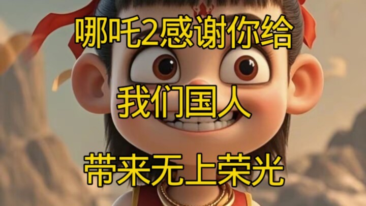 【地上动漫】《哪吒2》感谢你给我们国人带来无上荣光