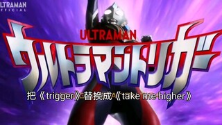 OP替换《trigger》↔《take me higher》