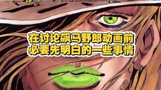 要明白，网上一些关于飙马野郎的争议是多余的，是不必要的。时隔一年再谈飙马野郎动画