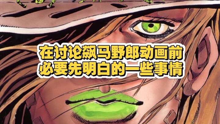 要明白，网上一些关于飙马野郎的争议是多余的，是不必要的。时隔一年再谈飙马野郎动画