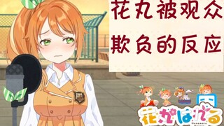 【B限剪辑】花丸被观众欺负后的反应【花丸晴琉/花寄女生宿舍】