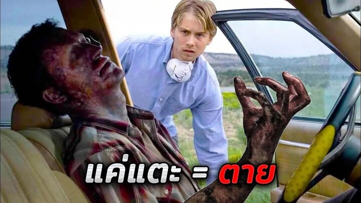 นี่คือโรคระบาดที่ร้ายแรงที่สุด..แค่สัมผัส = ตายทันที!! (สปอยหนัง)