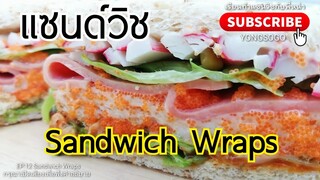 เรียนทำแซนวิช​กับ​พี่​หน่า​ l​ EP.12​ ตอน​ Sandwich​ Wraps