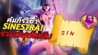 RoV คัมภีร์ Sinestrea อยากเก่งต้องดู! แนวทางการ Snow ball จบเกมใน 7 นาที!