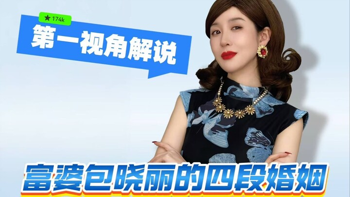 Pandangan Pertama: Membahas Empat Pernikahan Nyonya Kaya Bao Xiaoli