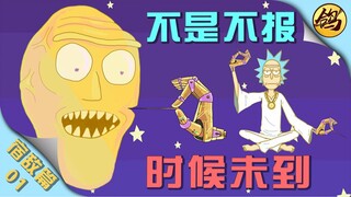 瑞克宿敌篇01：宇宙第一刺客“杀”老师参上！【漫画故事】