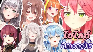 【Hololive ซับไทย】การล้างแค้นสุดโหดของ Elite Miko ในเกม Among Us