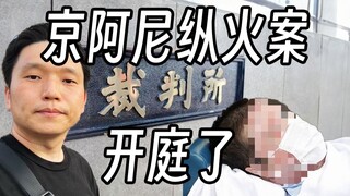 京阿尼纵火案4年后终于开庭了 花2亿救活的凶手 是个啥样的人 最终会怎么判 京都动画