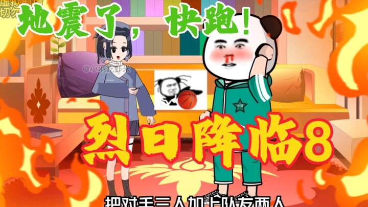 第8集｜（ 烈日降临 ）第8集:地震了，快跑！#沙雕动画 #高温 #末日#熊猫人 #二次元
