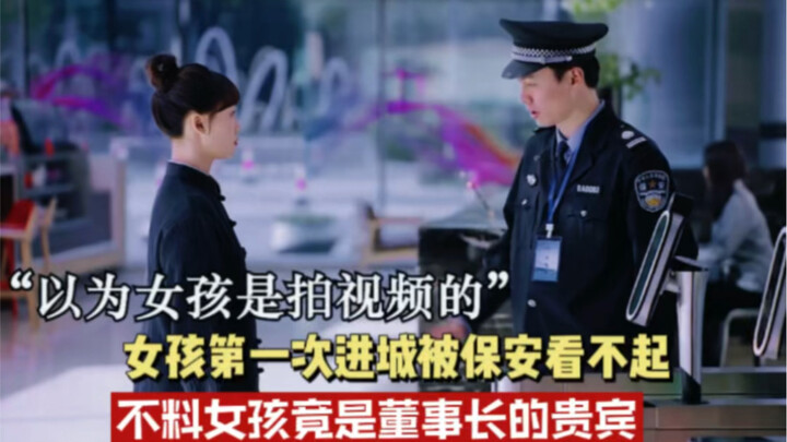 Cô gái lần đầu lên thành phố bị bảo vệ coi thường, nào ngờ hóa ra cô lại là vị khách quý của chủ tịc