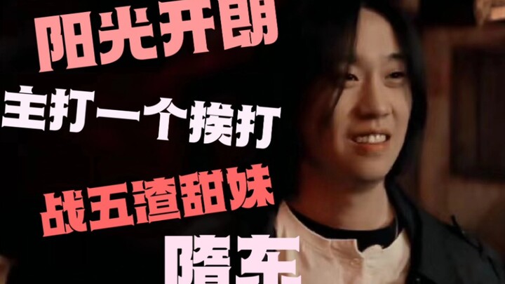 【Sui Dong】A sunny and cheerful big boy who got beaten up the entire time