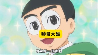 哆啦A梦：大雄把自己变成了一个大帅哥！