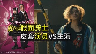 【二叔VS帝骑+剑+鬼仔+铠武】皮套演员当主角的电影！ （特摄杂谈// 早安！沉睡的狮子）