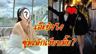 จับตา!!  คู่รัก ซุปตาร์สาว-ไฮโซ ไร้รูปคู่นานนับเดือน อย่าบอกนะว่า....