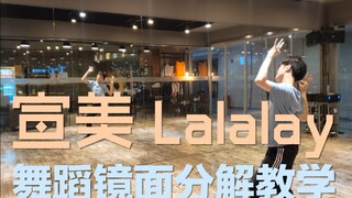 【坚坚】宣美SUNMI Lalalay 舞蹈镜面分解教学❤️Wuli李老师的舞蹈轻松get√