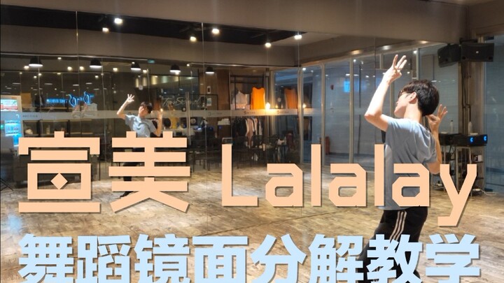 【坚坚】宣美SUNMI Lalalay 舞蹈镜面分解教学❤️Wuli李老师的舞蹈轻松get√