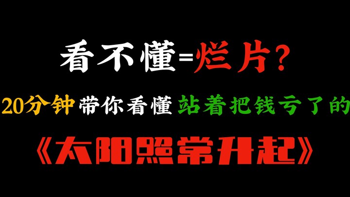 【讲谈姜文系列】如果放在今天《太阳》一定会被喷成烂片，别问我怎么知道！