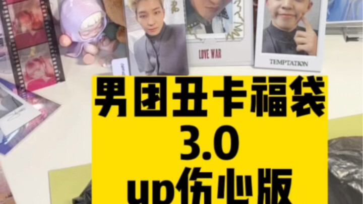 ซองสุ่มการ์ดหน้าตาแย่ของบอยกรุ๊ป 3.0