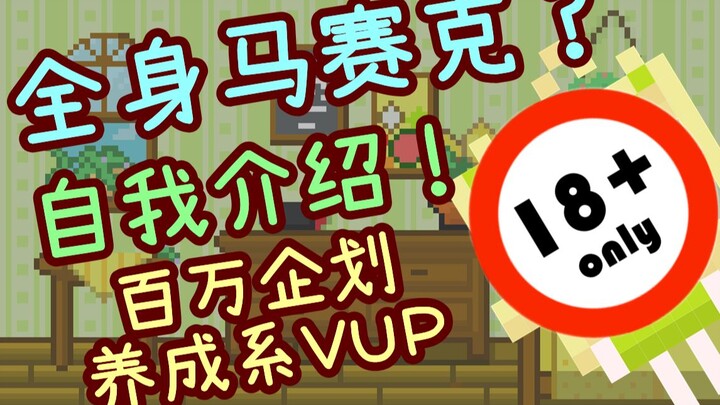 [مقدمة عن VUP] العشب هو أنا، أنا العشب! هل يُمكن الترويج لـ VUP بفسيفساء تغطي الجسم بمفرده؟