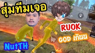 Free Fire สุ่มเจอ RUOK โคตร GOD อ่อนข้อให้ผมหน่อย