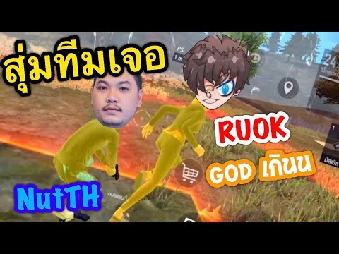 Free Fire สุ่มเจอ RUOK โคตร GOD อ่อนข้อให้ผมหน่อย