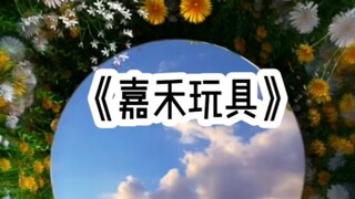 嘉禾玩具