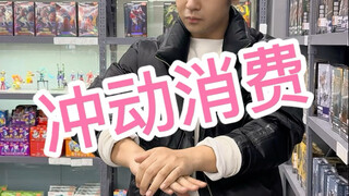 冲动消费 我想很多兄弟都有类似的经历吧 哈哈哈哈哈哈