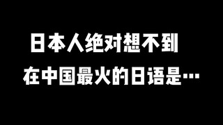 The Japanese would never imagine that the most popular Japanese language in China is...