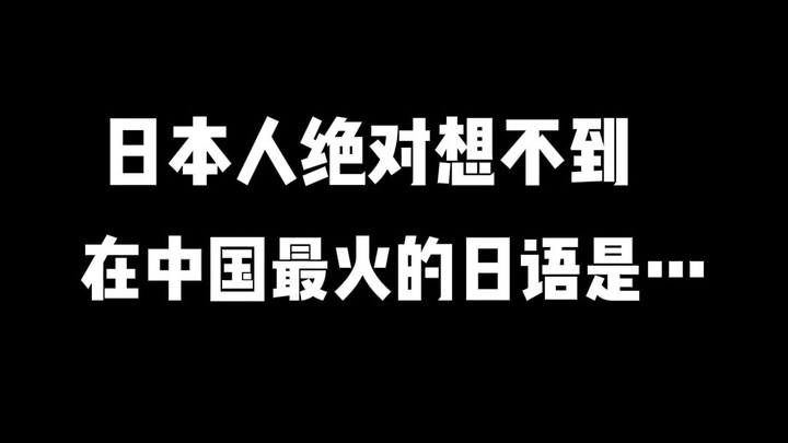 The Japanese would never imagine that the most popular Japanese language in China is...