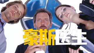 在豪斯神医的一生里 遇到了太多奇奇怪怪的病人《豪斯医生》
