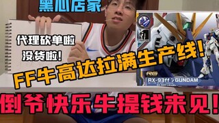 【吹吹玩乜胶】第五期：FF牛高达拉满生产线，倒爷快乐牛提钱来见！（粤语中字）