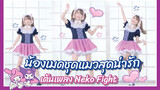 【Cover Dance】น้องเมดชุดแมวสุดน่ารักมาเต้นเพลง-"Neko Fight"