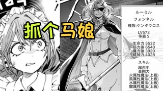 简简单单抓马娘~ 异世界怪物养成#34
