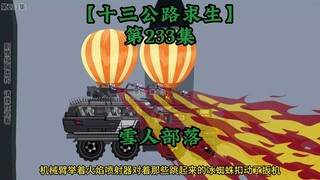 十三公路求生第233集